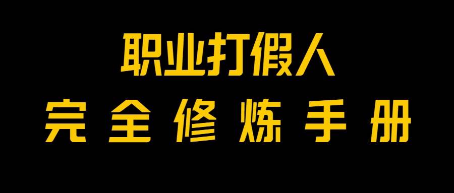全网首发！一单上万，小白也能做，价值6888的打假项目免费分享！-知享知识库