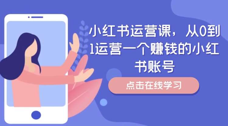 小红书运营课，从0到1运营一个赚钱的小红书账号-知享知识库