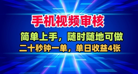手机视频审核,随时随地可做,二十秒钟一单,单日收益4张+【揭秘】-知享知识库