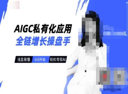 AIGC私有化应用全链增长操盘手，浅显易懂，从0开始轻松，驾驭AI-知享知识库