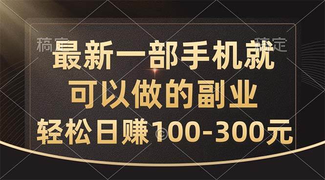 （10926期）最新一部手机就可以做的副业，轻松日赚100-300元-知享知识库