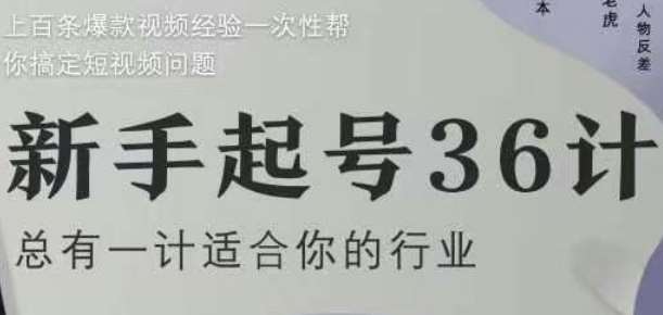 新手起号36计2.0，四年行业沉淀，上百条爆款视频经验一次性帮你搞定短视频问题-知享知识库