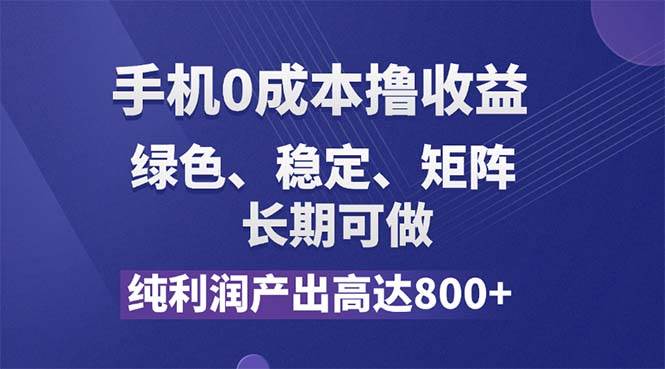 （11976期）纯利润高达800+，手机0成本撸羊毛，项目纯绿色，可稳定长期操作！-知享知识库