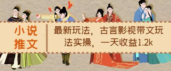 小说推文最新玩法，古言影视带文玩法实操，一天收益1.2k-知享知识库