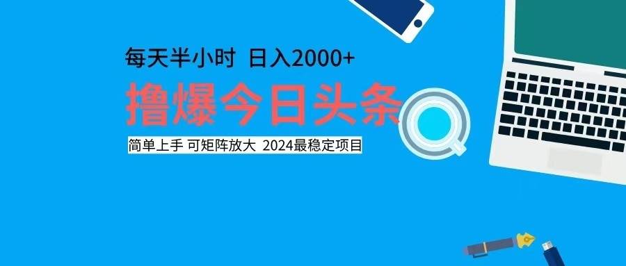 （12401期）撸今日头条，单号日入2000+可矩阵放大-知享知识库