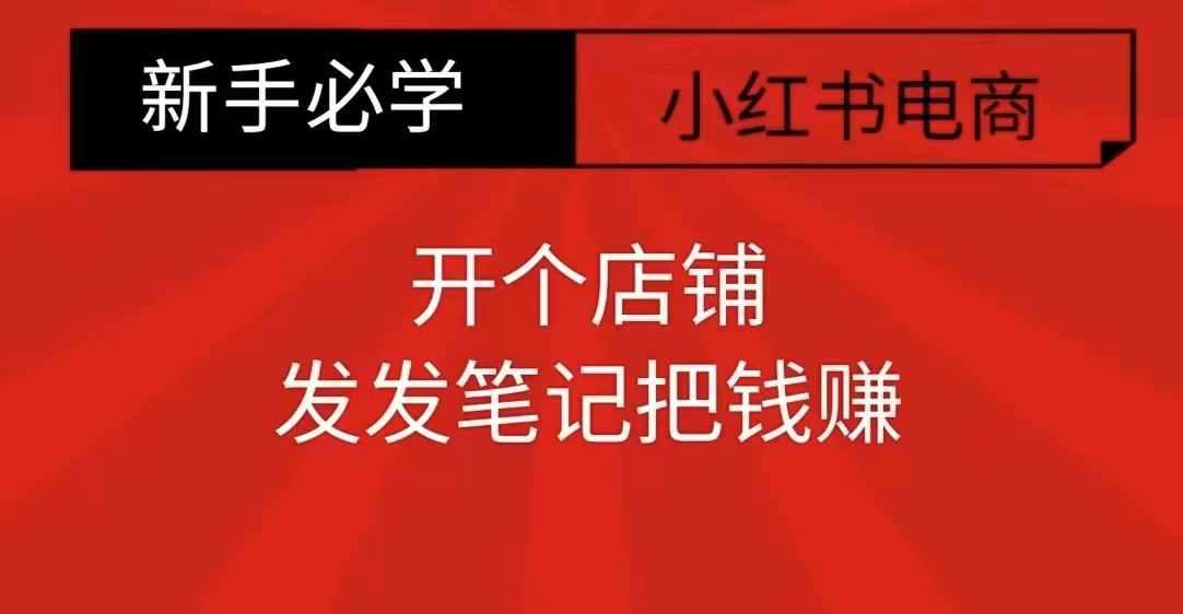 小红书零食共创【新手易上手】开个店铺，发发笔记把钱赚-知享知识库