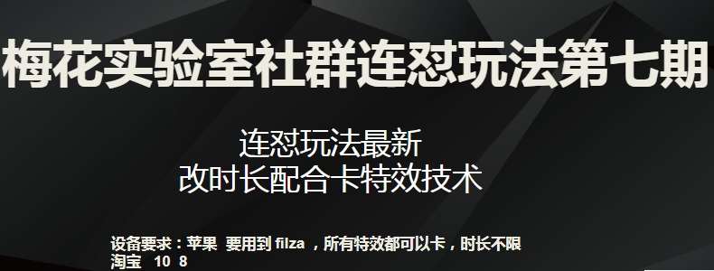 梅花实验室社群连怼玩法第七期，连怼玩法最新，改时长配合卡特效技术-知享知识库