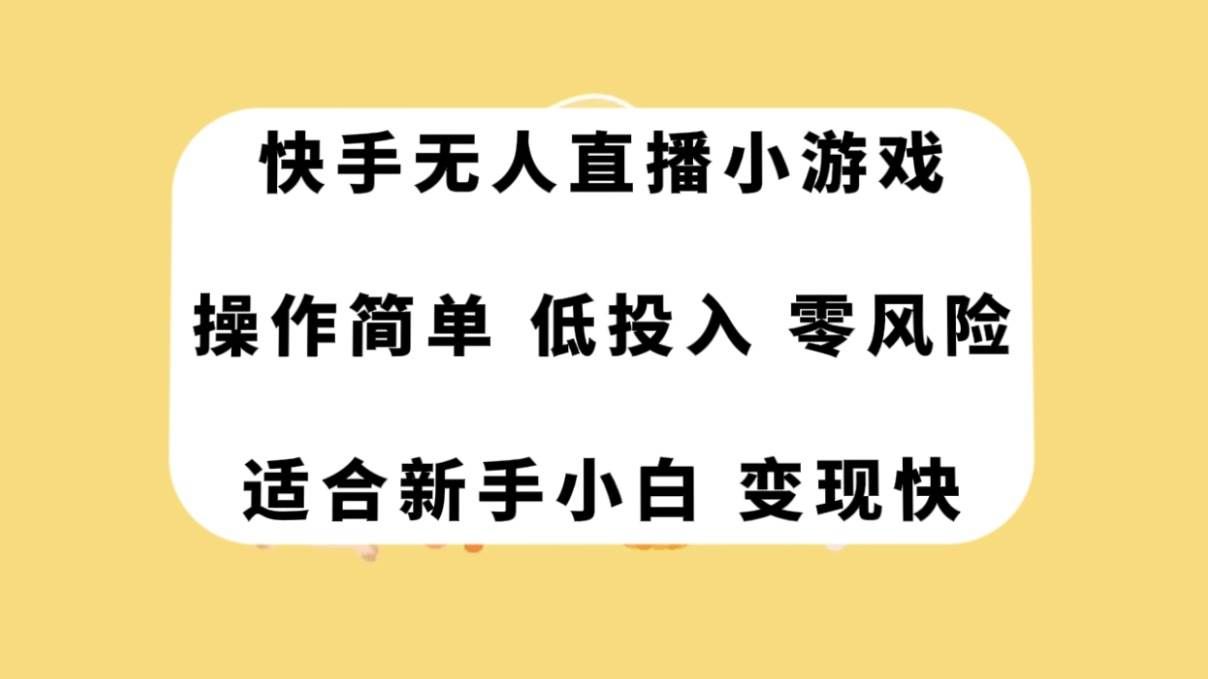 （7723期）快手无人直播小游戏，操作简单，低投入零风险变现快-知享知识库
