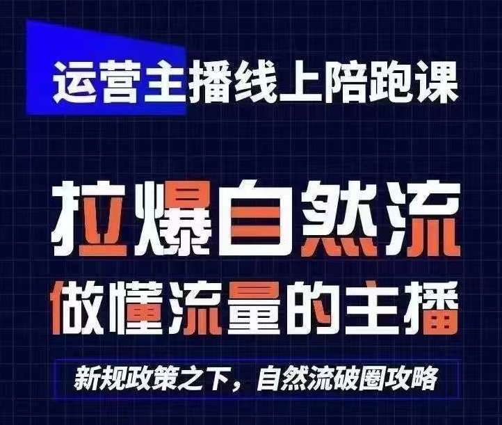 运营主播线上陪跑课，从0-1快速起号，猴帝1600线上课(更新24年8月)-知享知识库