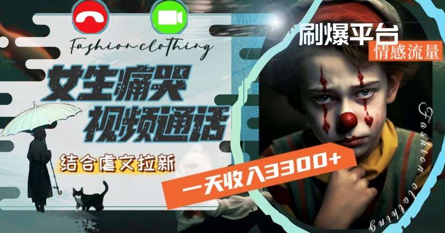 一天收入3300+，用女生痛哭视频通话结合虐文拉新，刷爆平台情感流量【揭秘】-知享知识库