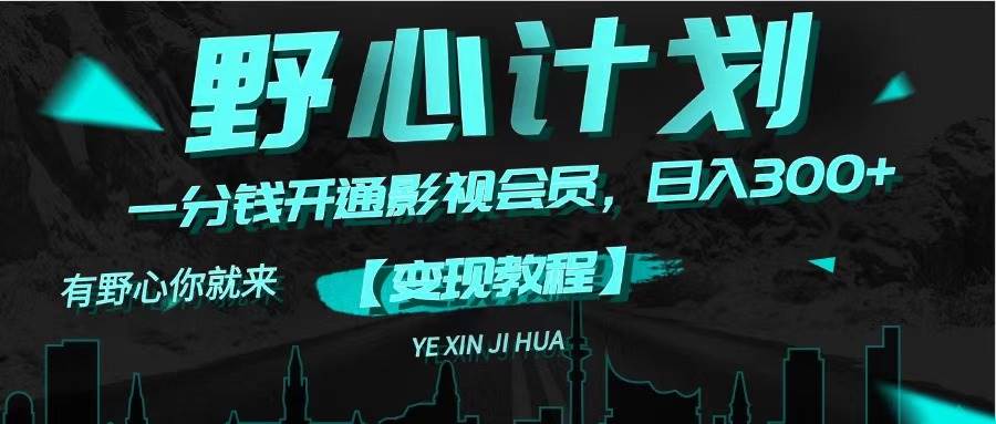（11860期）《野心计划》一分钱卖影视会员，日入300+-知享知识库