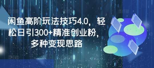 闲鱼高阶玩法技巧4.0，轻松日引300+精准创业粉，多种变现思路-知享知识库