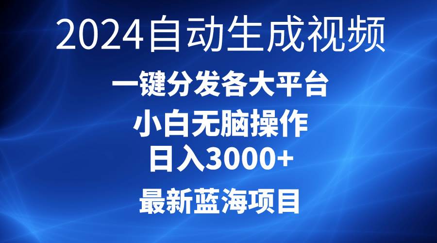 （10190期）2024最新蓝海项目AI一键生成爆款视频分发各大平台轻松日入3000+，小白…-知享知识库