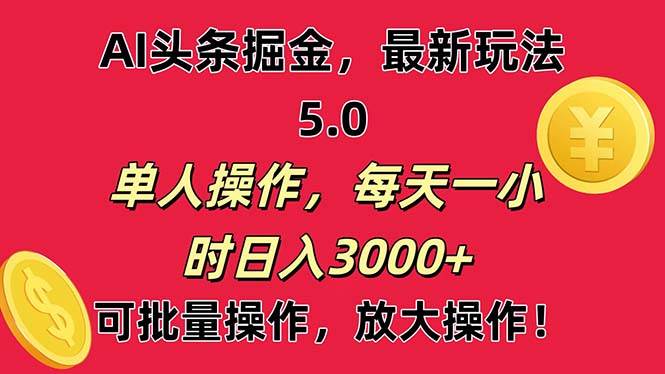 AI撸头条，当天起号第二天就能看见收益，小白也能直接操作，日入3000+-知享知识库