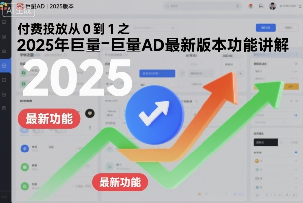 付费投放从0到1之2025年巨量AD最新版本功能讲解-知享知识库