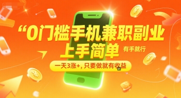 0门槛手机兼职副业，上手简单，有手就行，一天3涨+，只要做就有收益【揭秘】-知享知识库