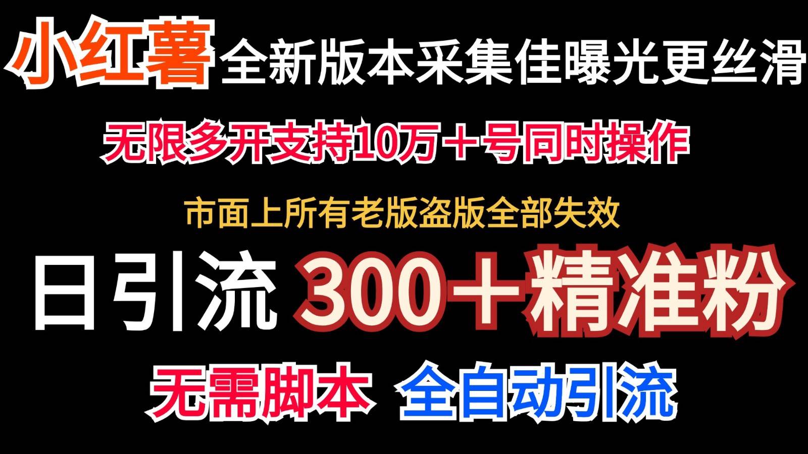全新版本小红书采集协议＋无限曝光  日引300＋精准粉-知享知识库