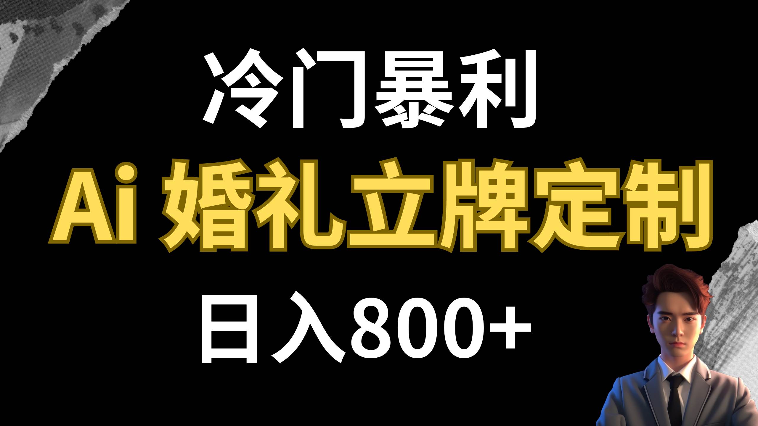 冷门暴利项目 AI婚礼立牌定制 日入800+-知享知识库