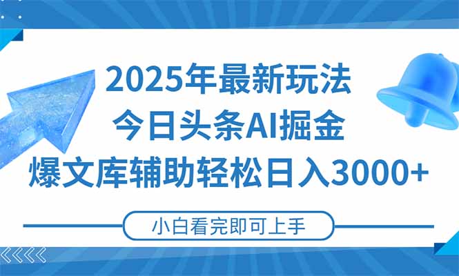 （15167期）2025年今日头条最新玩法，一键生成爆款，轻松实现矩阵日入3000+-知享知识库