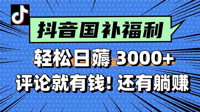 （15118期）一天轻松3000+，薅抖音国补福利！评论就有钱，还有额外躺赚！-知享知识库