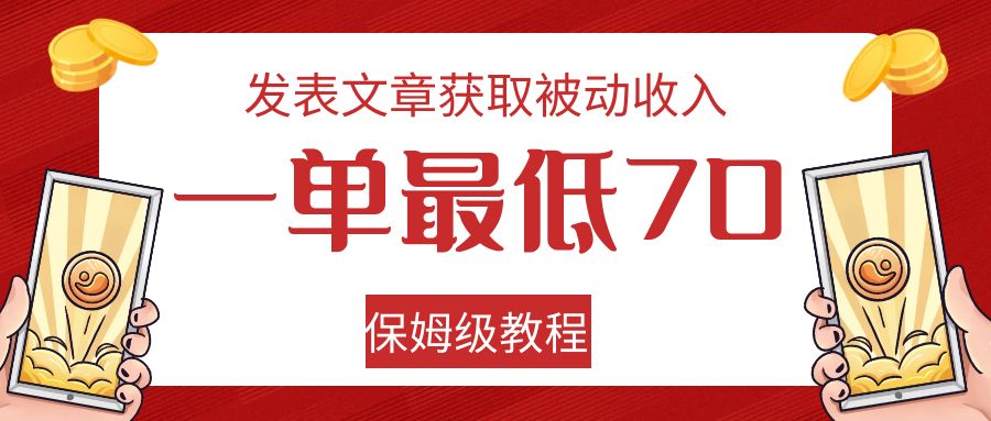 发表文章获取被动收入,一单最低70,保姆级教程-知享知识库