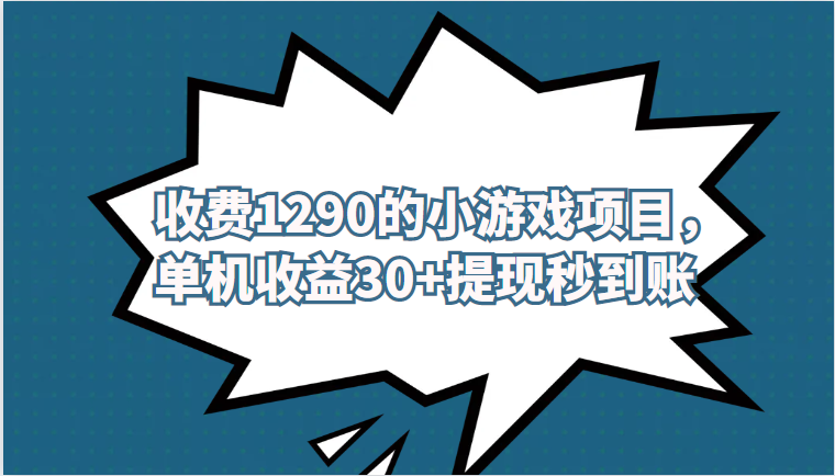 外面收费1290的小游戏项目，单机收益30+，提-知享知识库