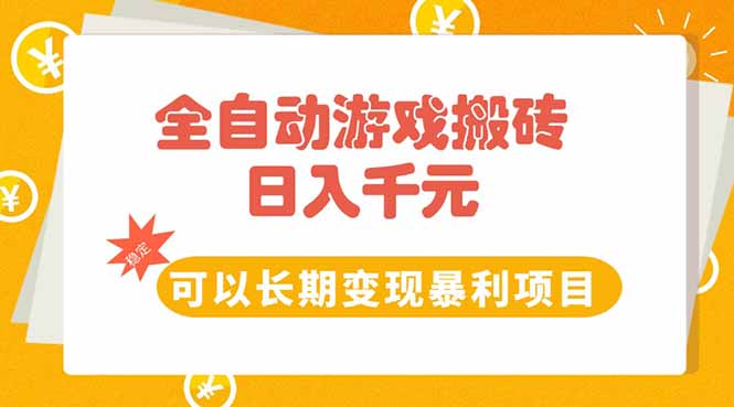 （15271期）全自动游戏搬砖，日入10张，可以长期变现暴利项目-知享知识库