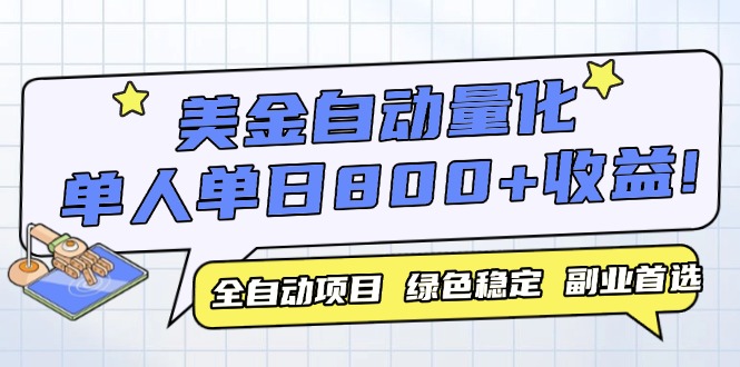 （14905期）美金自动量化，全自动带跑，单设备轻松躺赚800+，我愿称今年最牛逼项目…-知享知识库