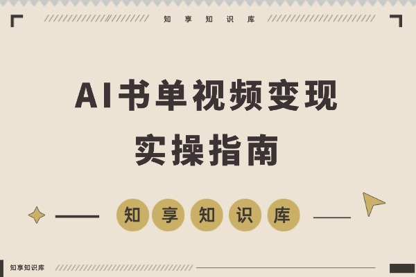AI书籍会说话，一键生成视频，无需剪辑，可矩阵，月入3W+-知享知识库