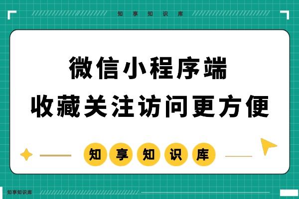 微信小程序端 – 收藏关注访问更方便-知享知识库