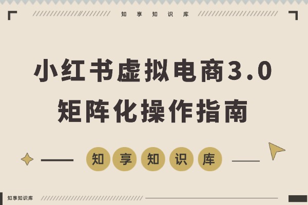 小红书3.0虚拟矩阵:AI选品+自动化工具,数据驱动月入8万+-知享知识库