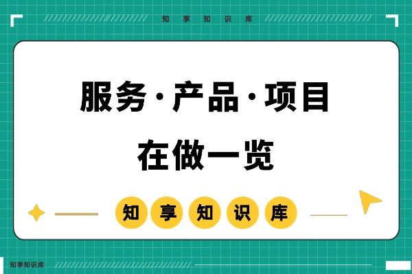 七哥现在在做的产品·服务·项目一览，欢迎了解！-知享知识库