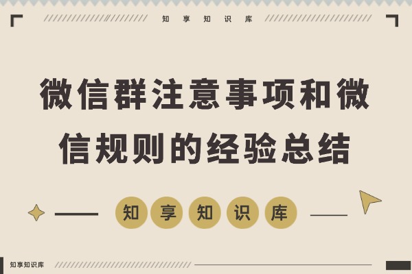 微信群注意事项和微信规则的经验总结-知享知识库