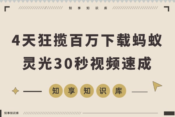 4天狂揽百万下载!蚂蚁灵光一夜爆红,30秒速成应用引爆网络-知享知识库