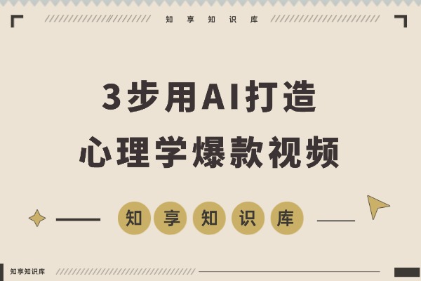 3步用AI打造心理学爆款,105个作品狂揽26.5万粉丝-知享知识库