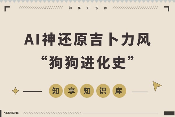 28.3万赞爆!AI神还原吉卜力风”狗狗进化史”,这波操作太惊艳-知享知识库