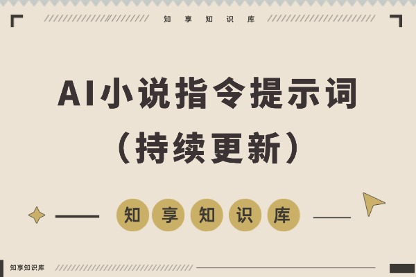AI小说指令提示词,现已更新38种类型(持续更新)-知享知识库