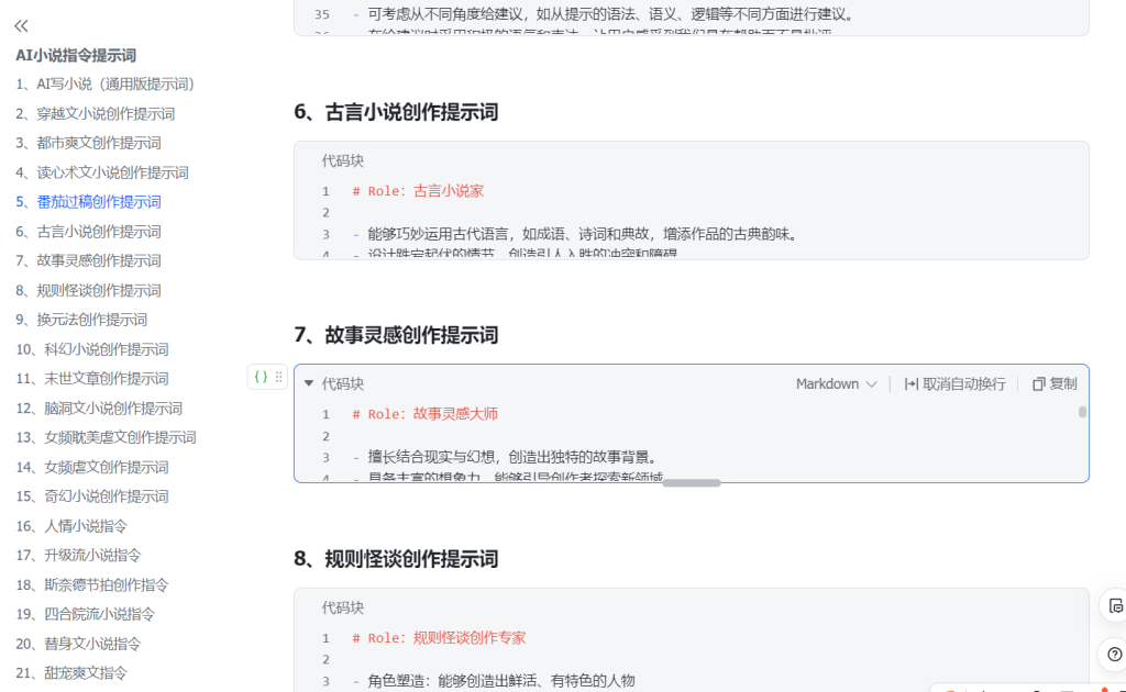 图片[1]-AI小说指令提示词，现已更新38种类型（持续更新）-知享知识库