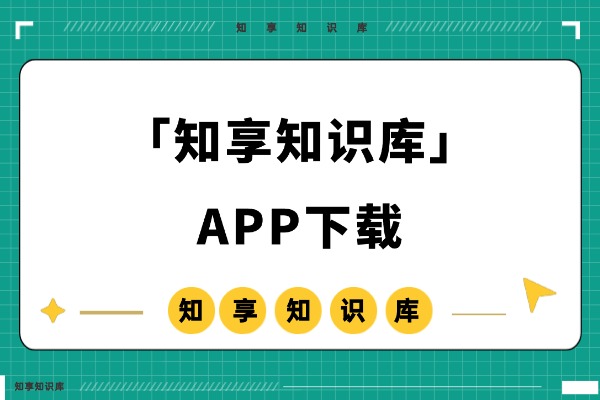 知享知识库APP下载-知享知识库
