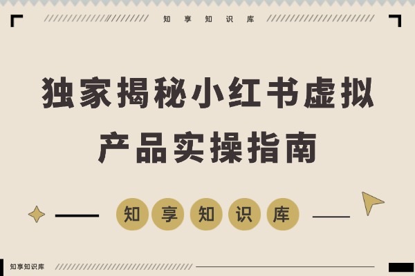 普通人也能用NotebookLM打造赚钱生意!【独家揭秘小红书虚拟产品实操指南】-知享知识库
