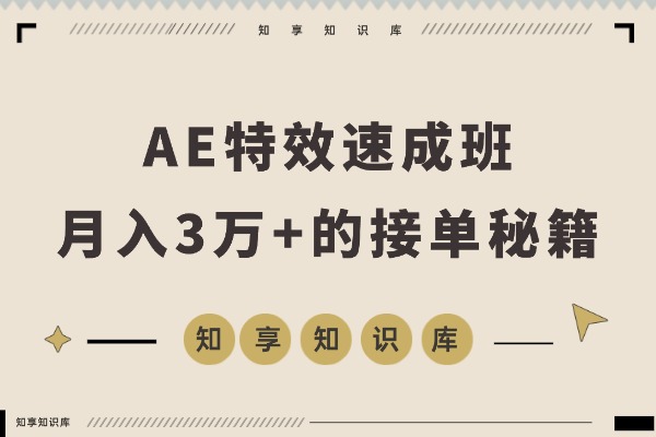 AE特效速成班:发光字+转场+跟踪,月入3万+的接单秘籍-知享知识库