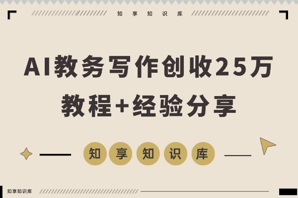 2个半月狂赚25万!AI助力原创教务写作,我这样做到的-知享知识库