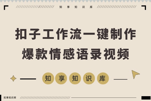 78条作品狂收1194万赞！用扣子（Coze）一键制作爆款情感语录视频-知享知识库