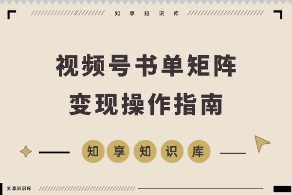 名人语录引爆销量！揭秘视频号书单矩阵：短视频+直播双线变现，佣金轻松破几十万-知享知识库