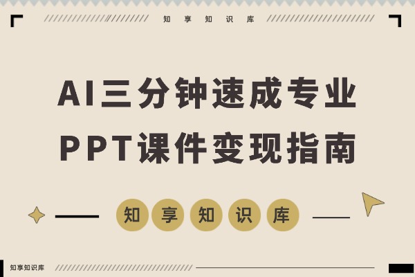 AI三分钟速成专业PPT课件，零基础也能轻松上手-知享知识库