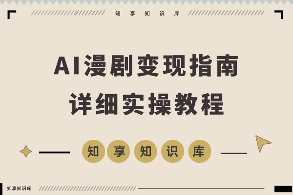 AI漫剧变现指南:Vidu工具与多参技术实战,从角色创作到提示词生成,新手也能月入3万+-知享知识库