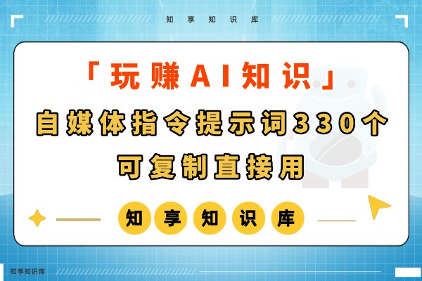 自媒体指令提示词330个，可复制直接用-知享知识库