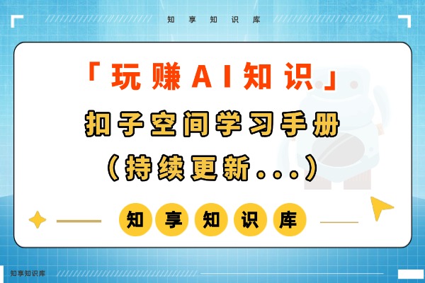 扣子空间学习手册（持续更新 ing...）-知享知识库