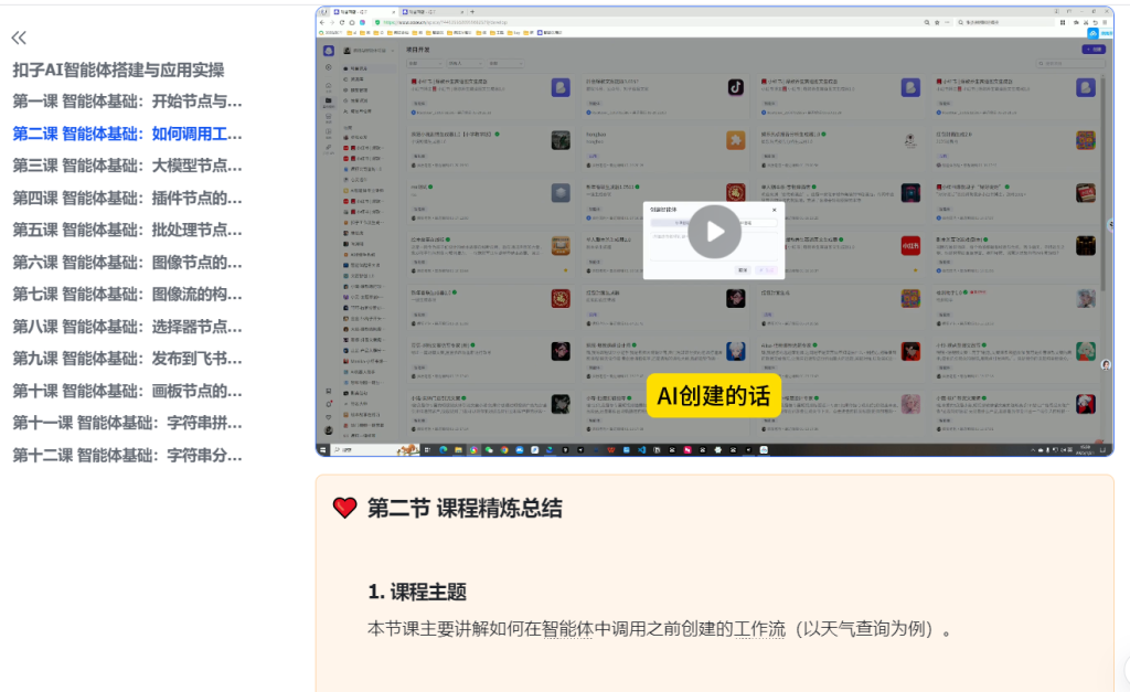 图片[1]-【玩赚AI】扣子AI智能体搭建与应用实操-知享知识库