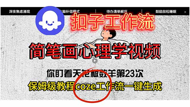 图片[1]-一键生成简笔画心理视频，用“扣子”轻松打造爆款教程-知享知识库